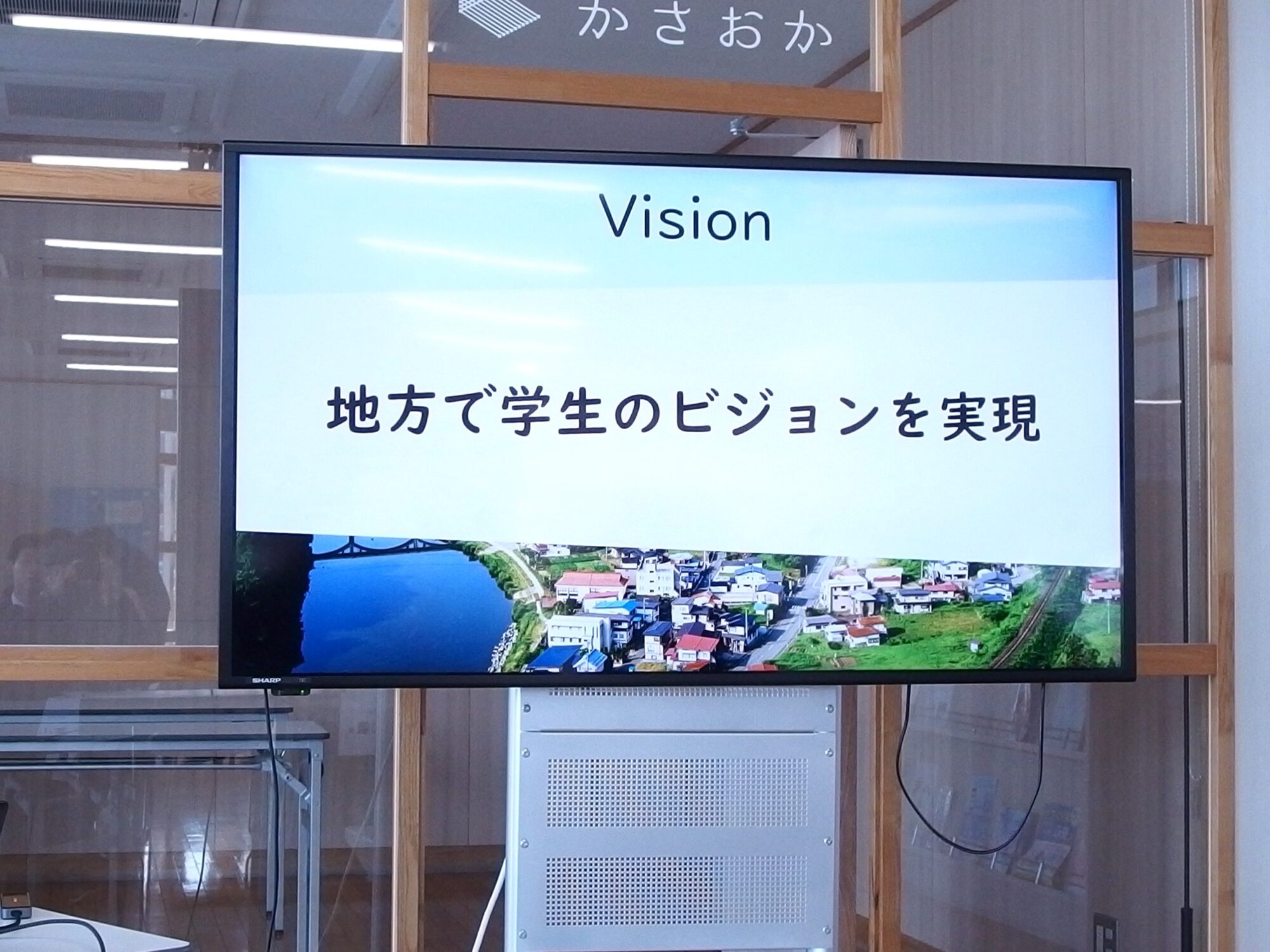 地方で学生のビジョンを実現