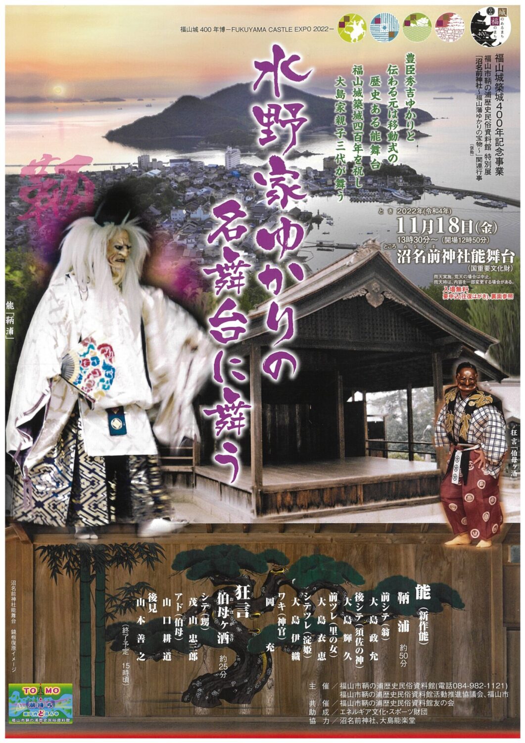 大島能楽堂「福山築城400年記念公演」チラシ（能舞台の鏡板復原イメージ掲載）