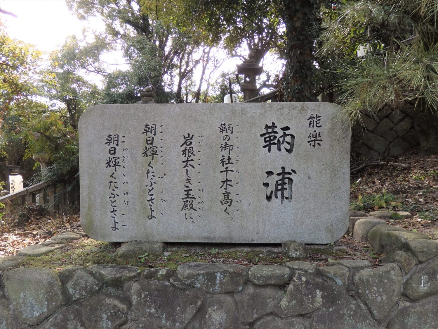 1917年（大正6年）創作された能楽「鞆浦」の石碑　1995年再演の奉納記念