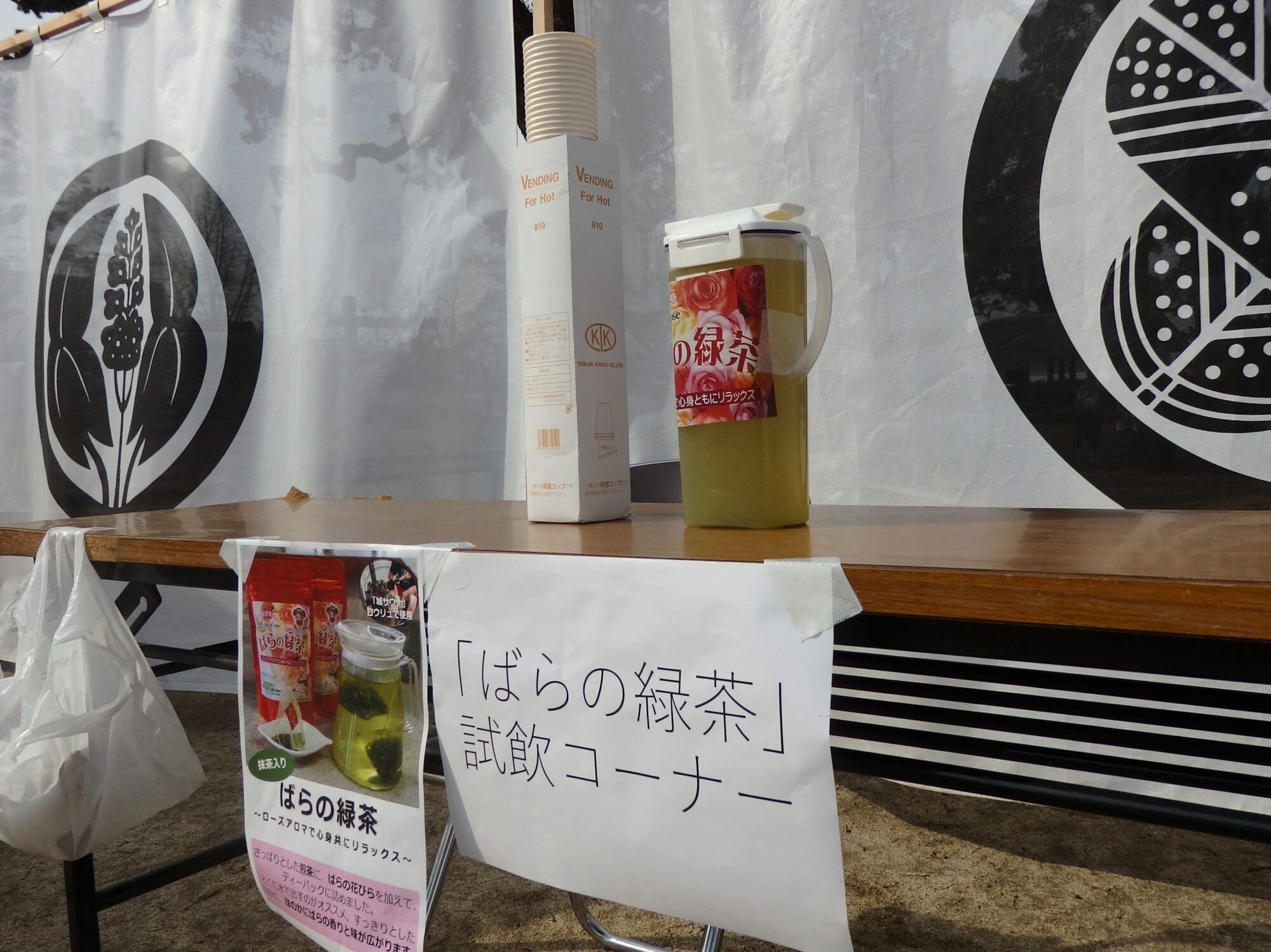 援軍（協賛）：たていし園「ばらの緑茶」