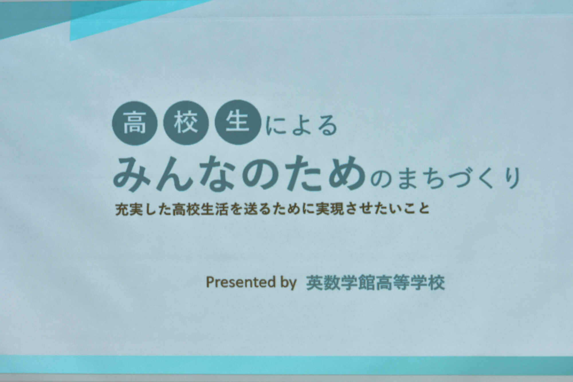 英数学館