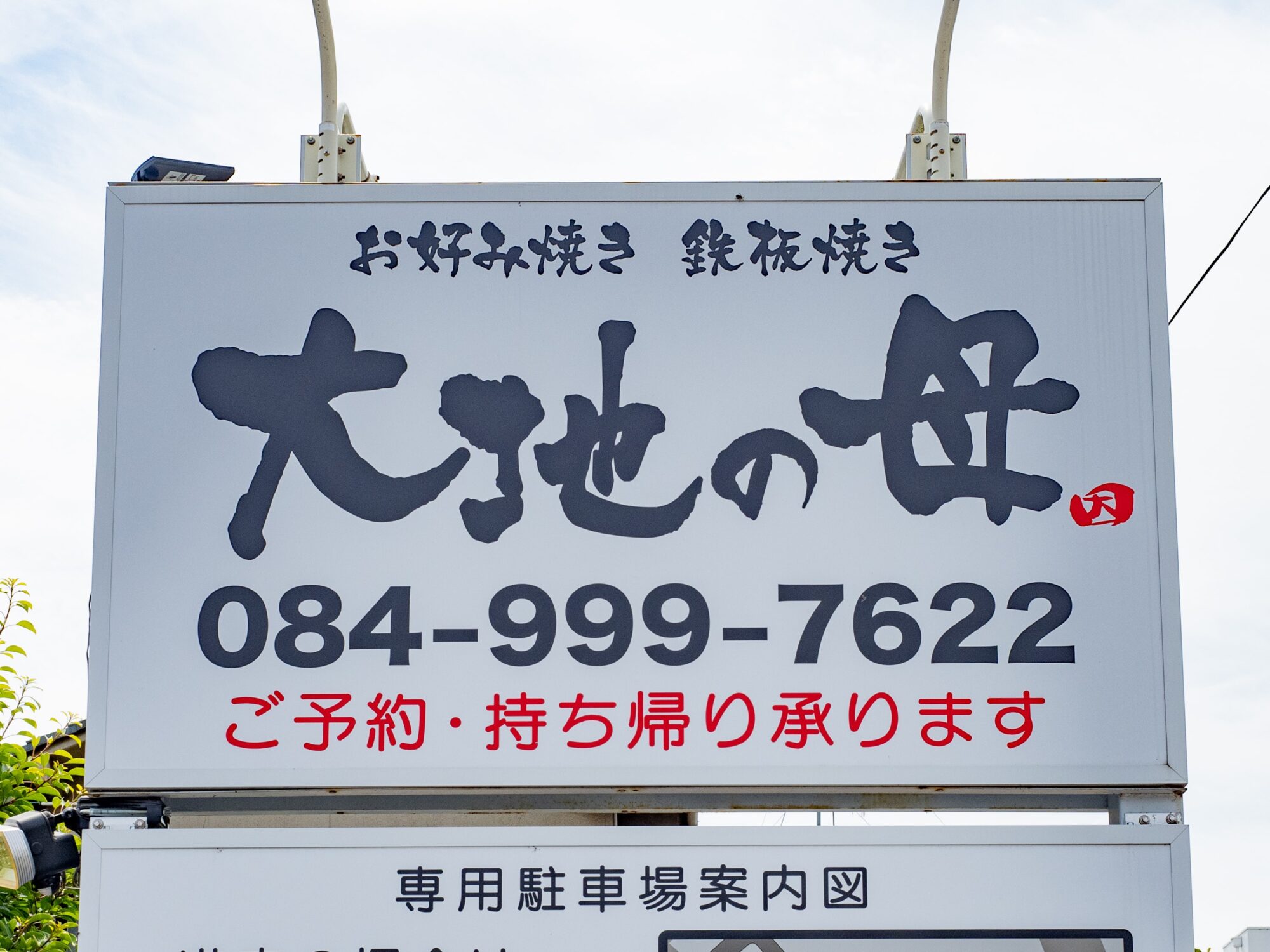 大地の母 本庄店：看板