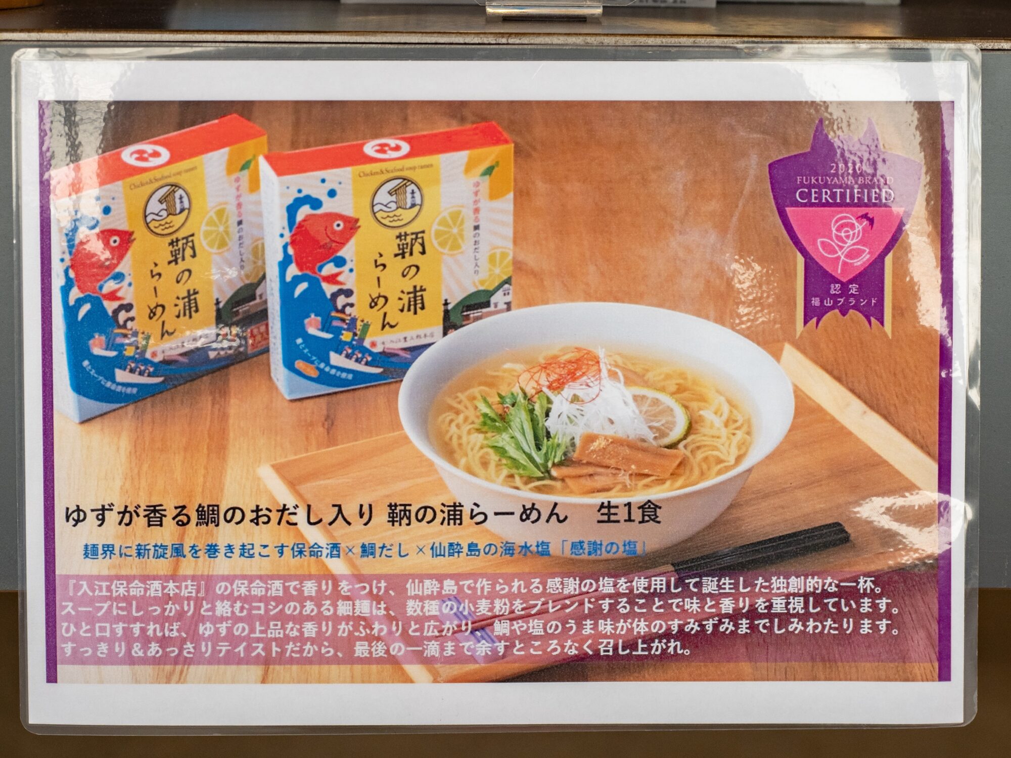 保命酒で香りづけし、仙酔島の海水塩や鯛ダシを使ったユズ風味の「鞆の浦らーめん」
