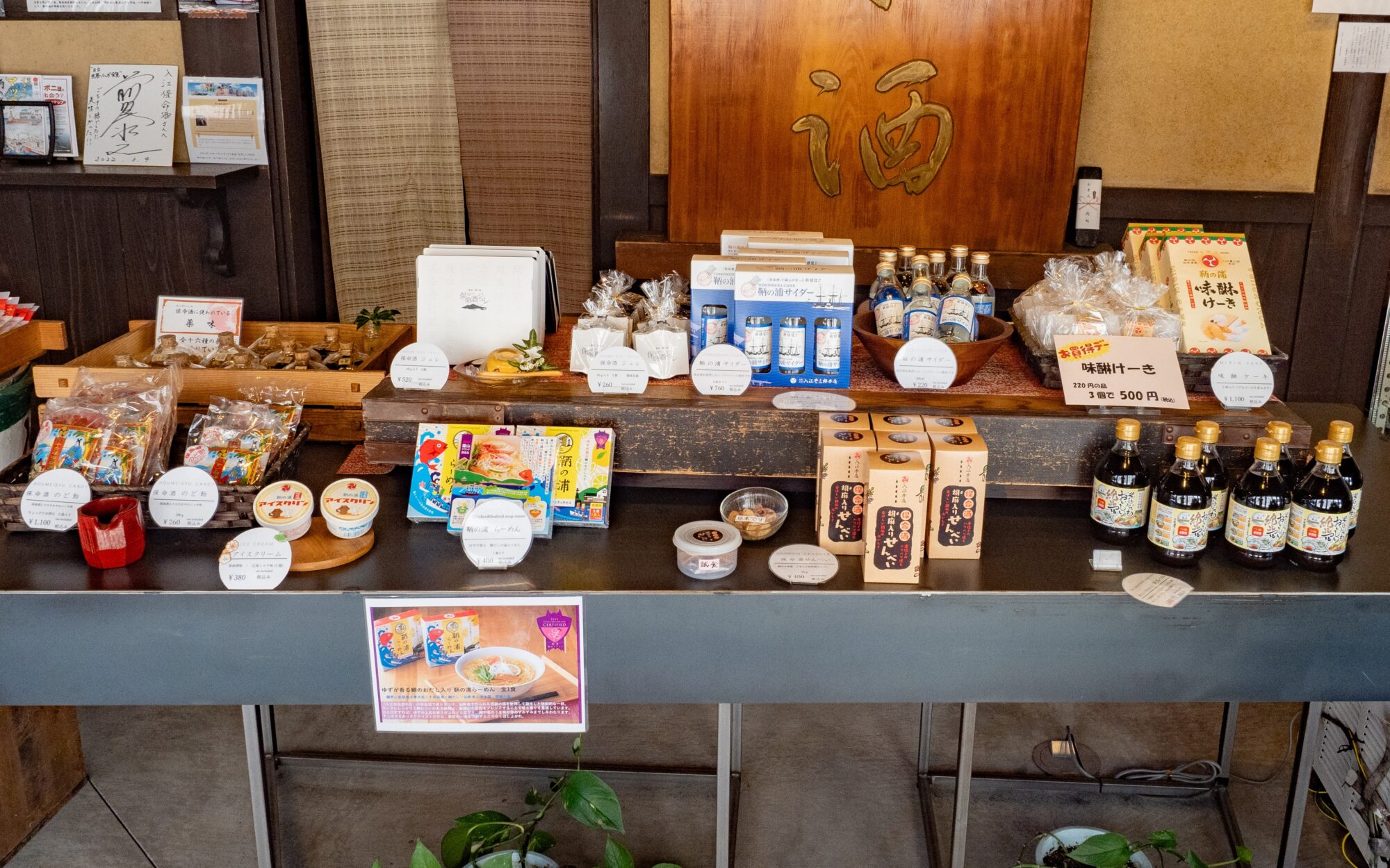入江豊三郎本店：店内（保命酒関連商品）