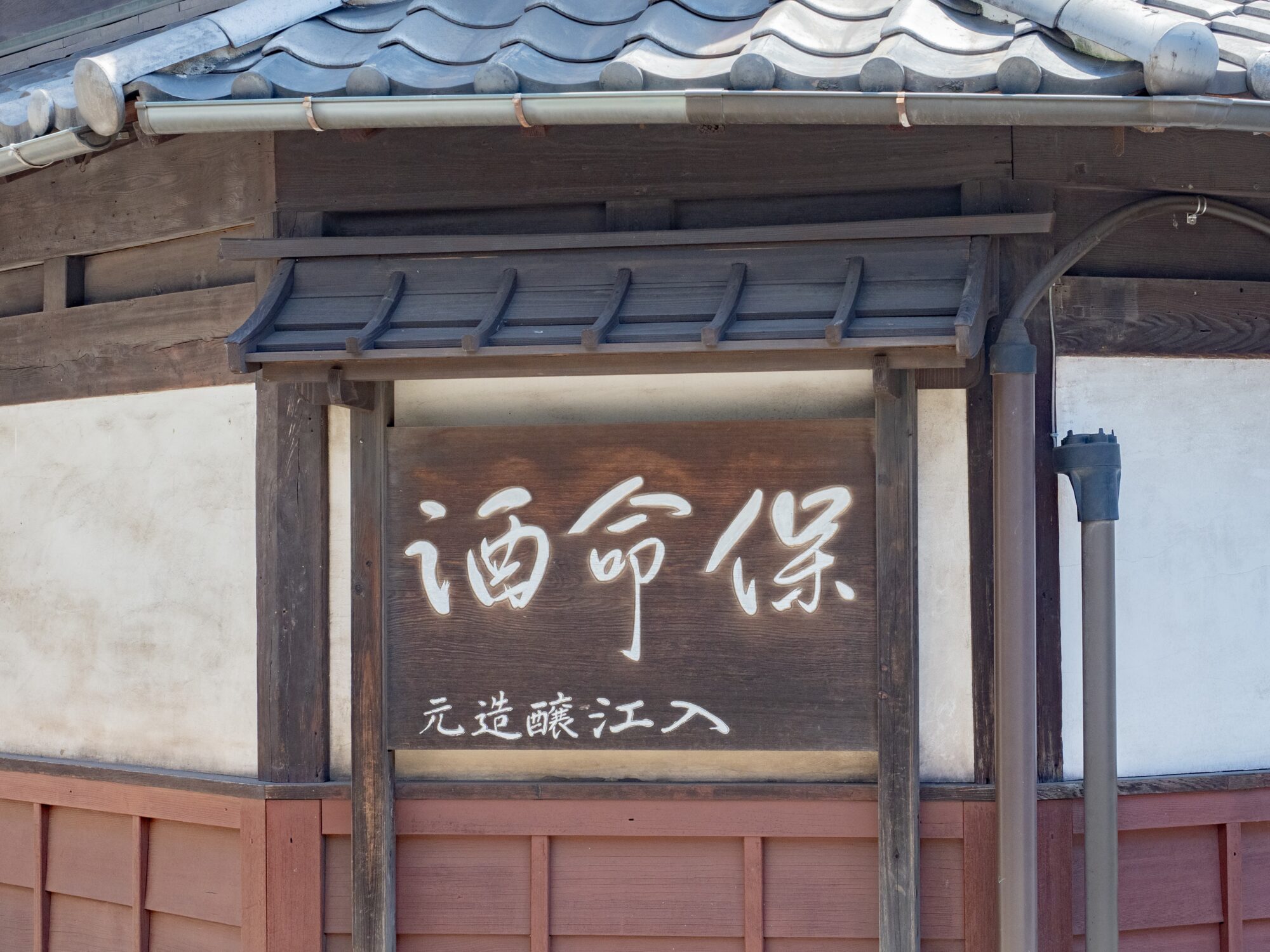 入江豊三郎本店：看板