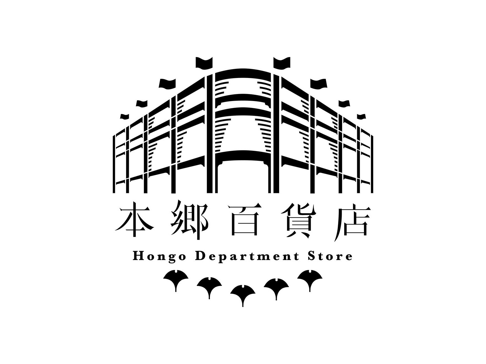 本郷百貨店2（レタッチ）
