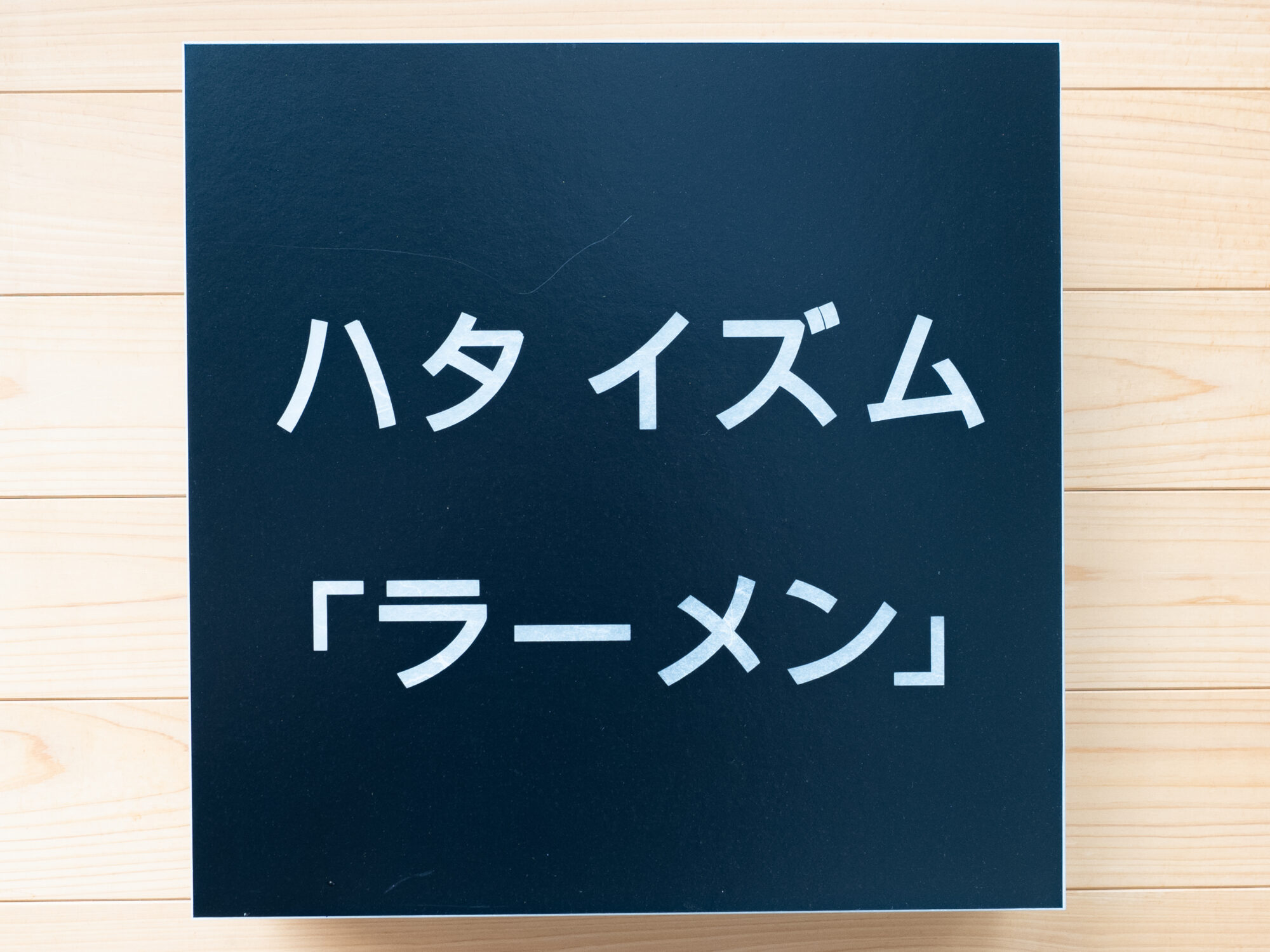 HATA ISM（ハタイズム）ラーメン：看板