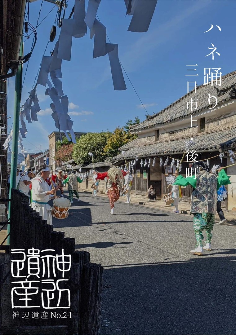 ハネ踊り 三日市上・後町ポスター（写真提供：神辺遺産認定委員会）