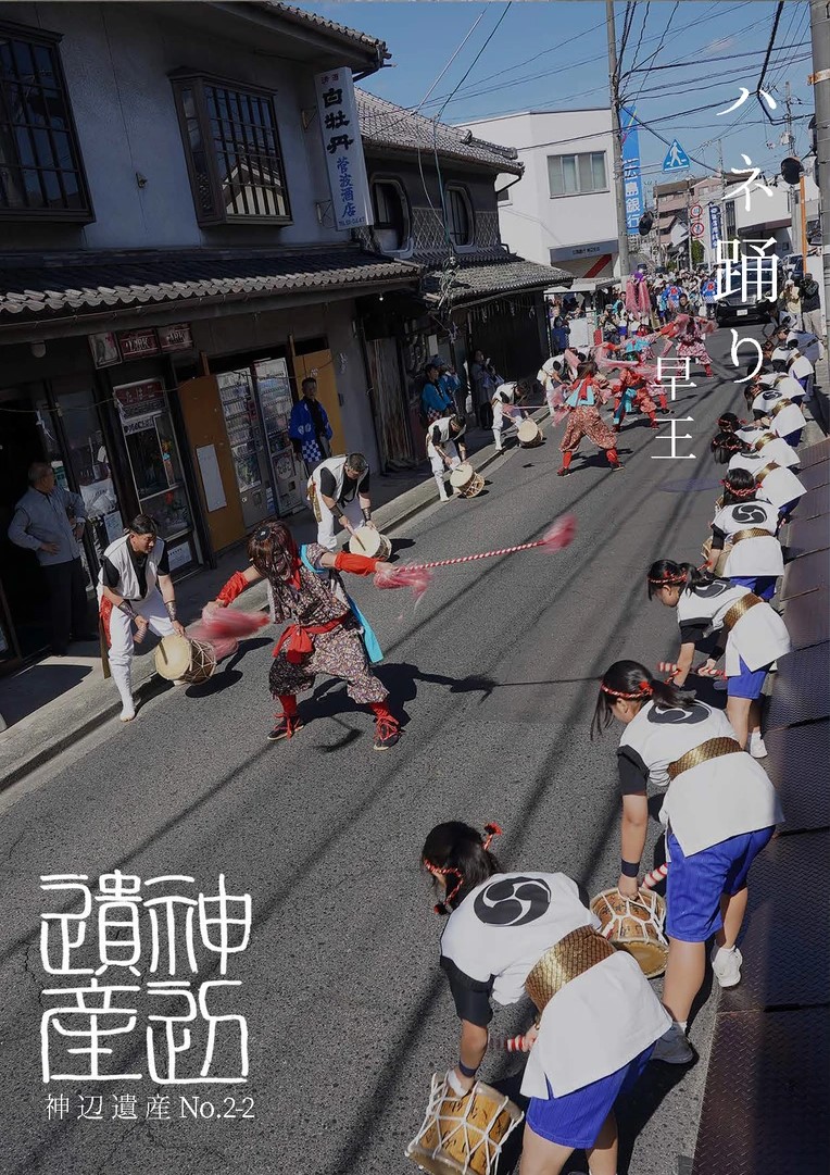ハネ踊り 早王ポスター（写真提供：神辺遺産認定委員会）