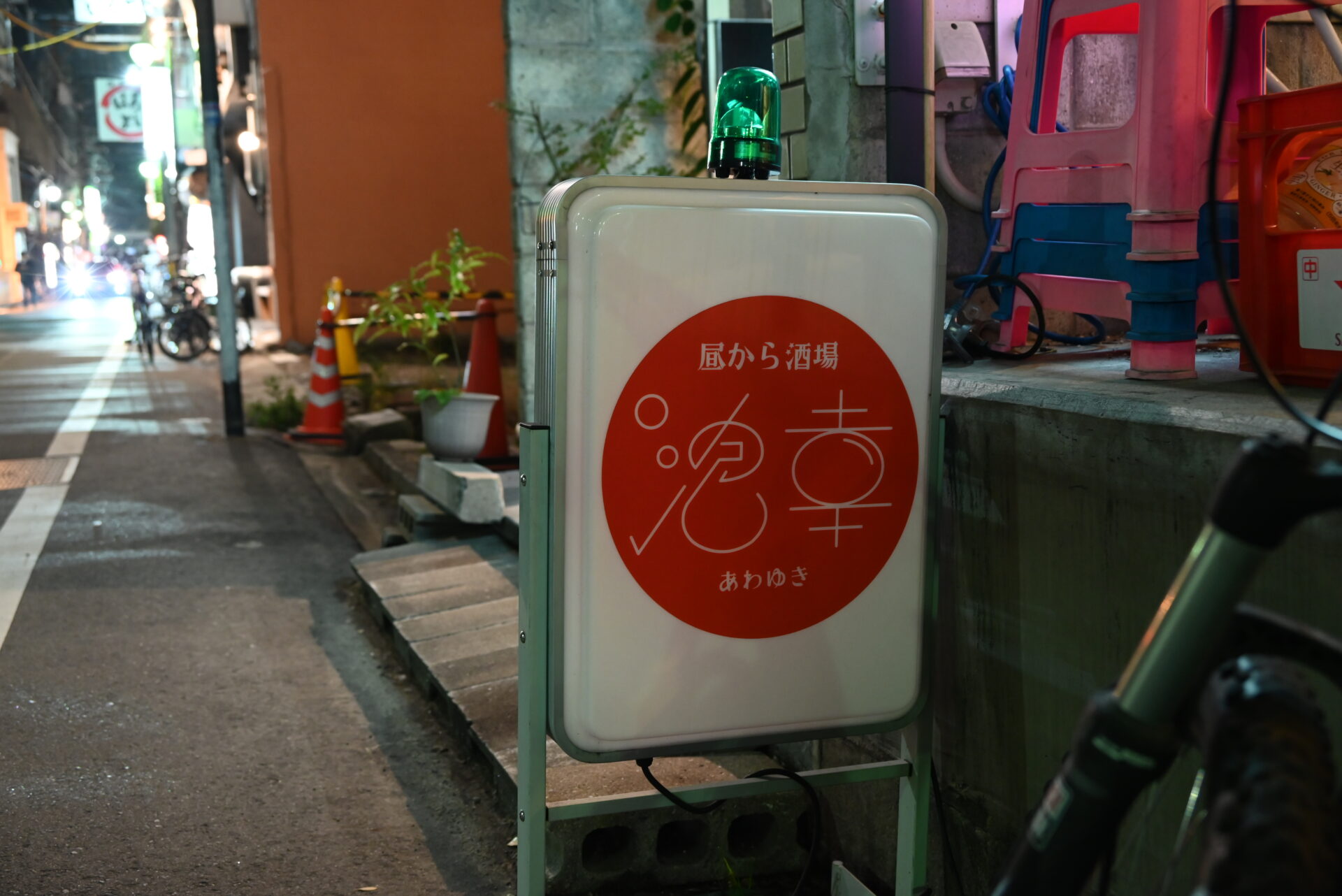 昼から酒場泡幸