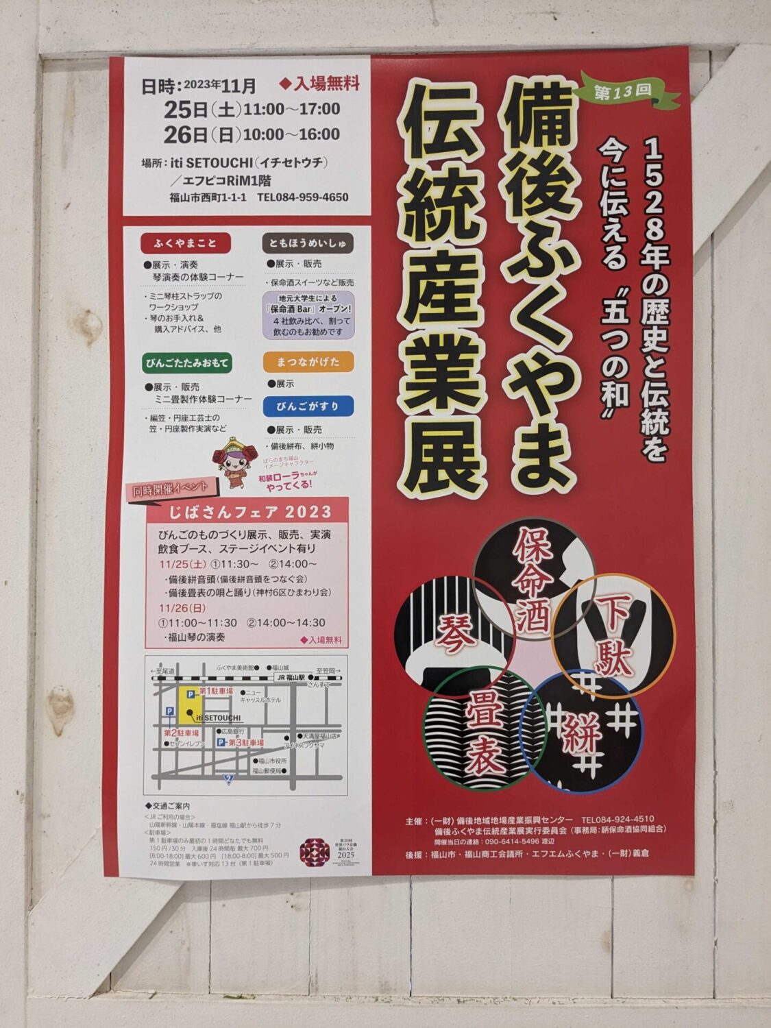 備後ふくやま伝統産業展のポスター