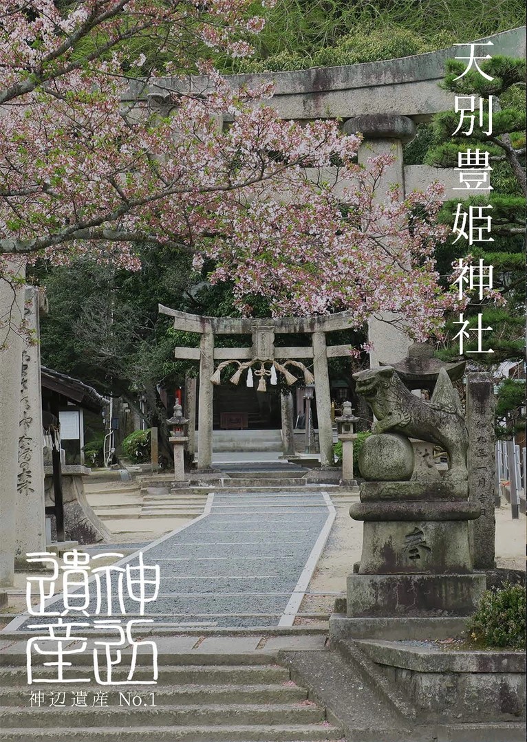 豊姫神社 ポスター（写真提供：神辺遺産認定委員会）