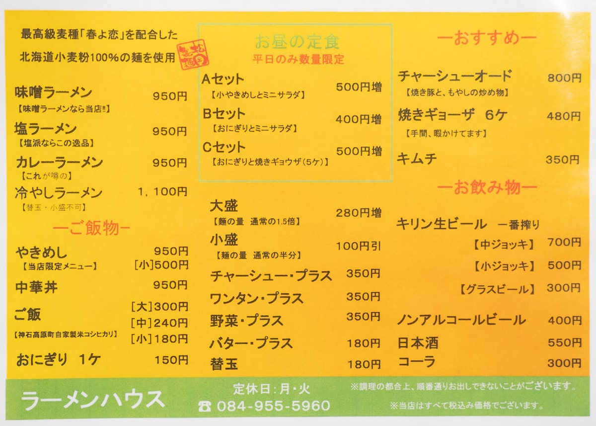 ラーメンハウス：メニュー