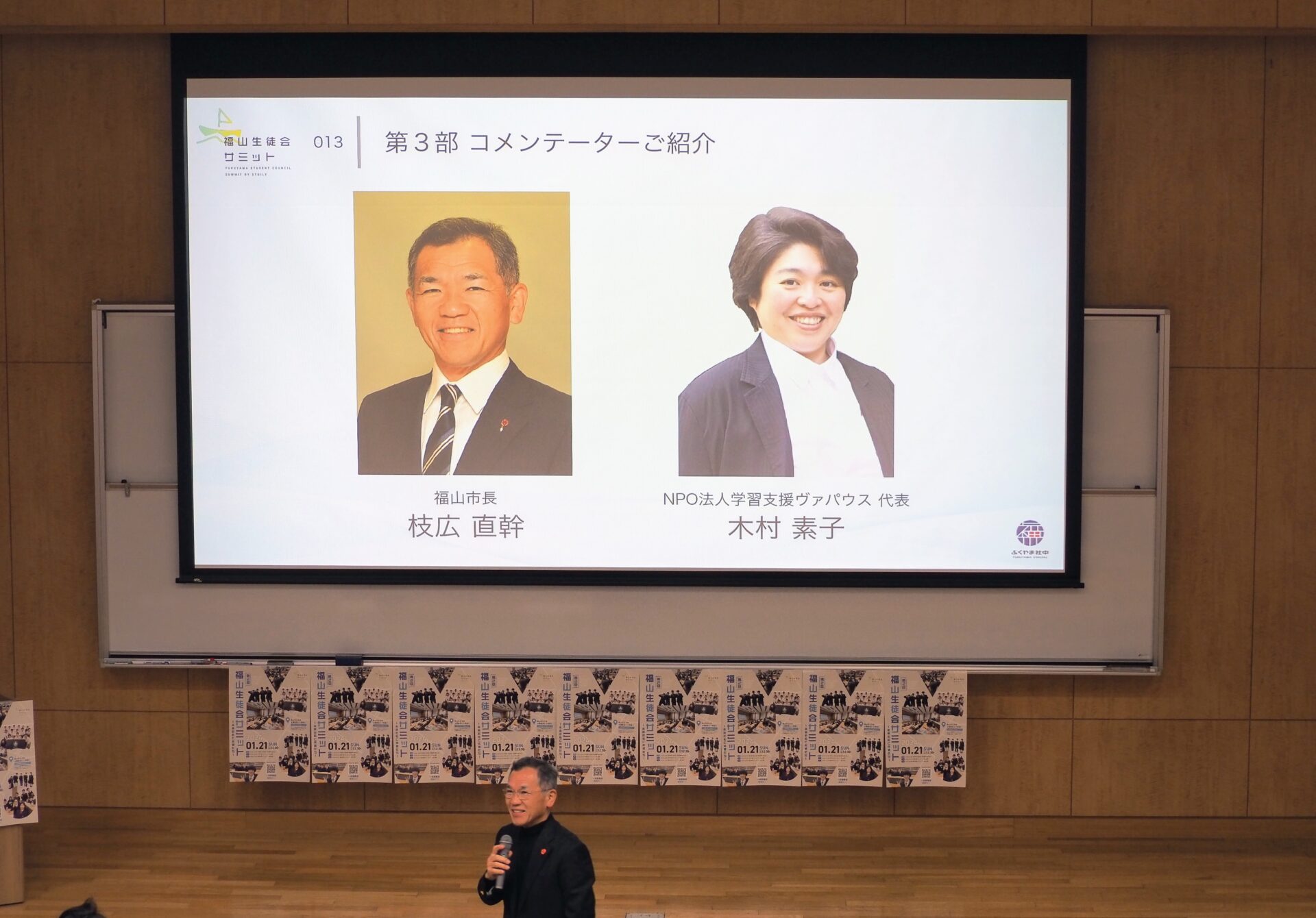 生徒会サミットコメンテーター