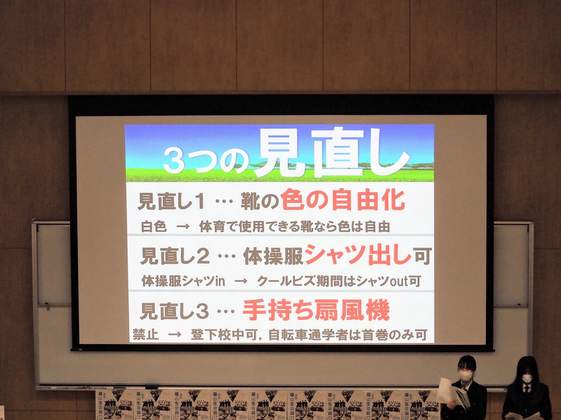 城南中学校校則の見直し
