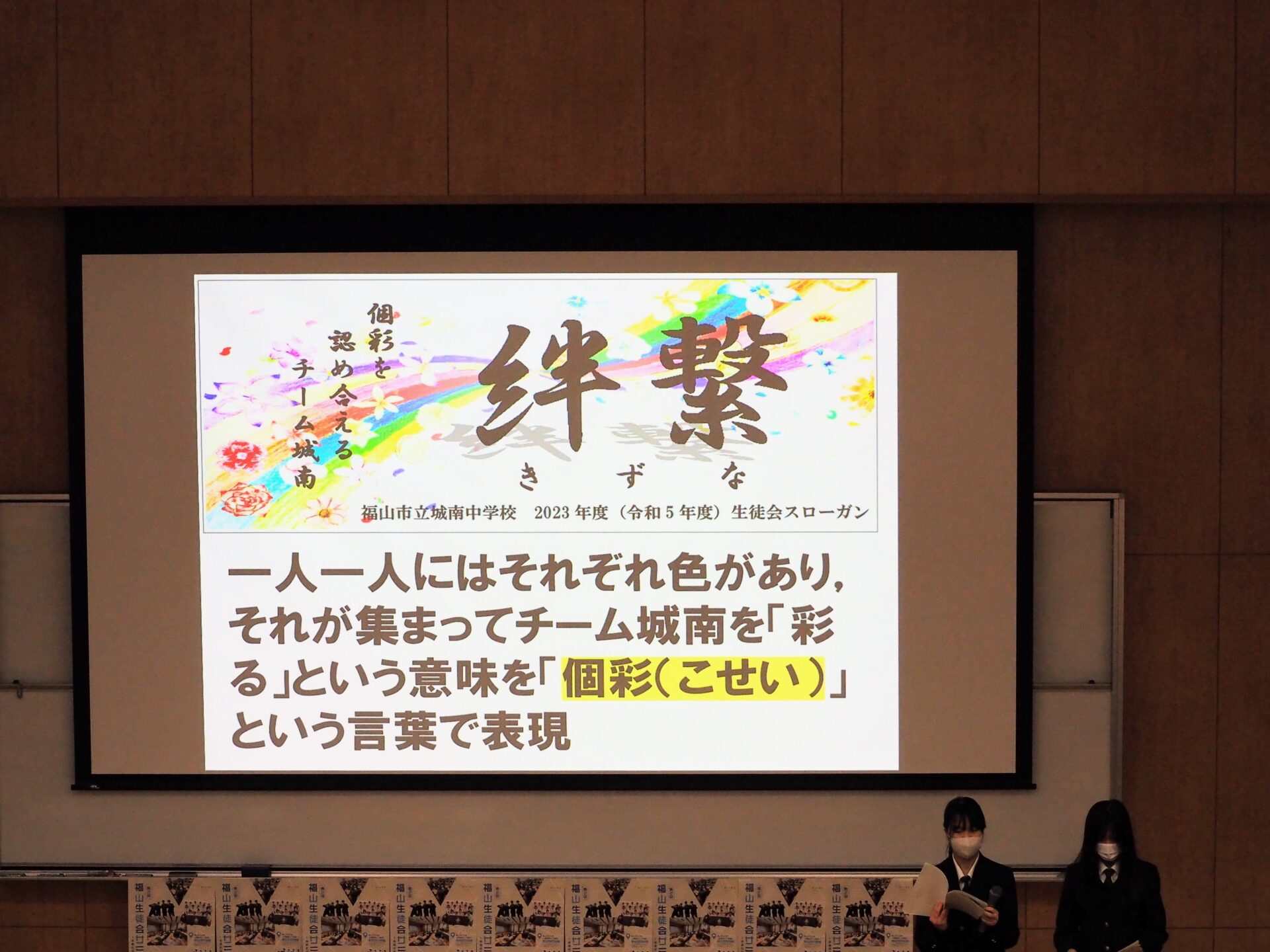 城南中学校生徒会スローガン
