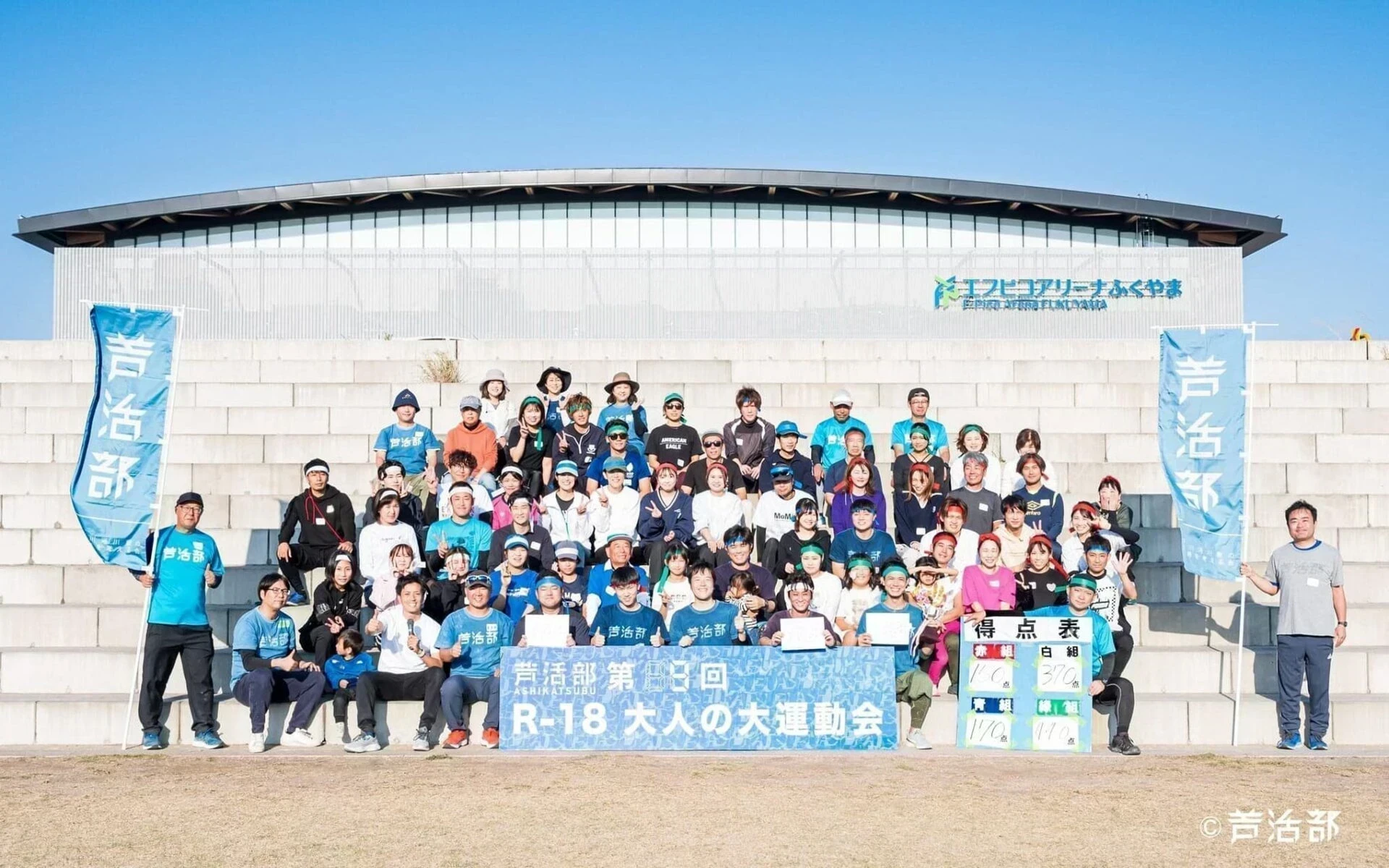 芦活部:大人の大運動会