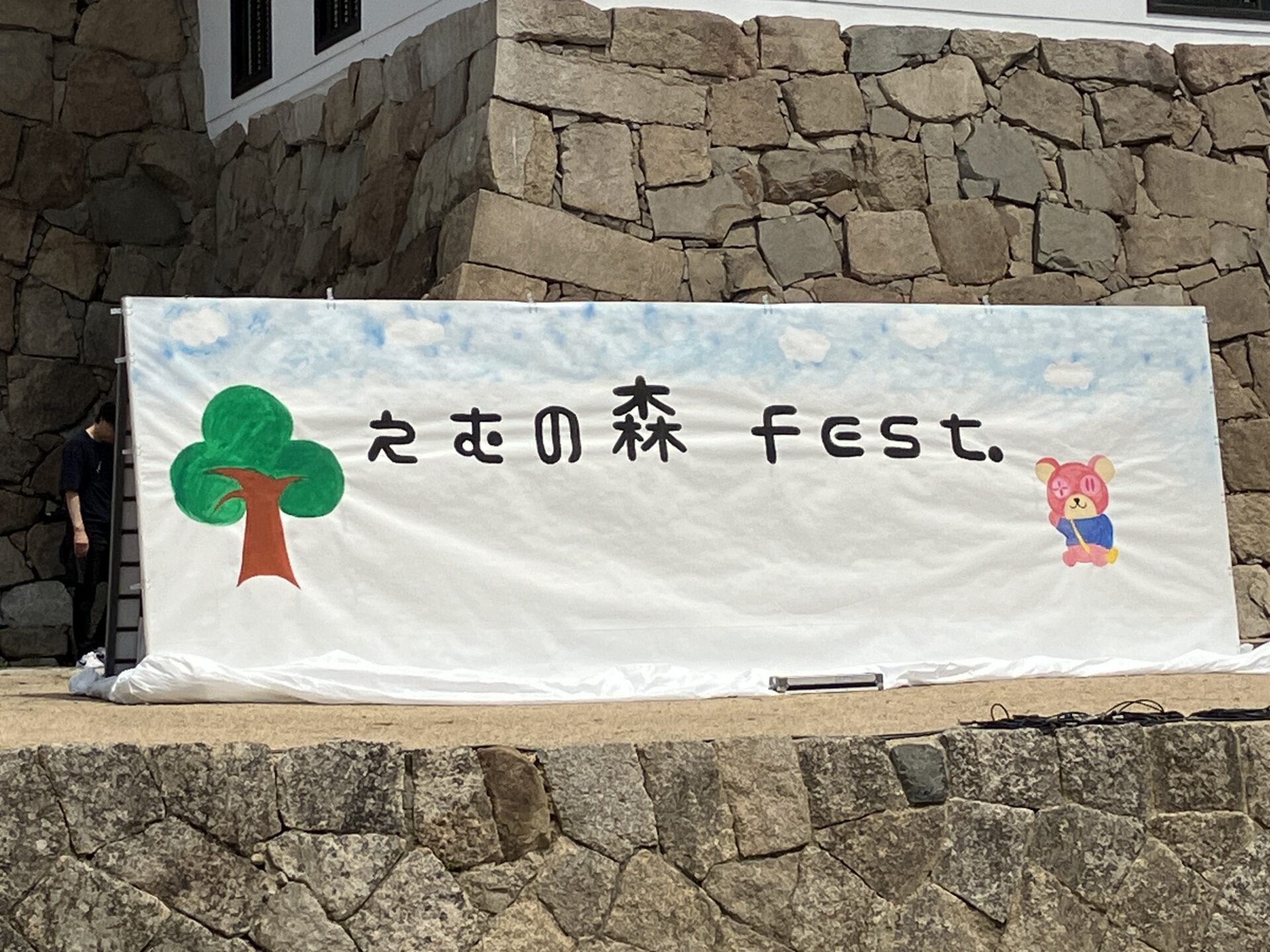 ステージには「えむの森fest.」の幕