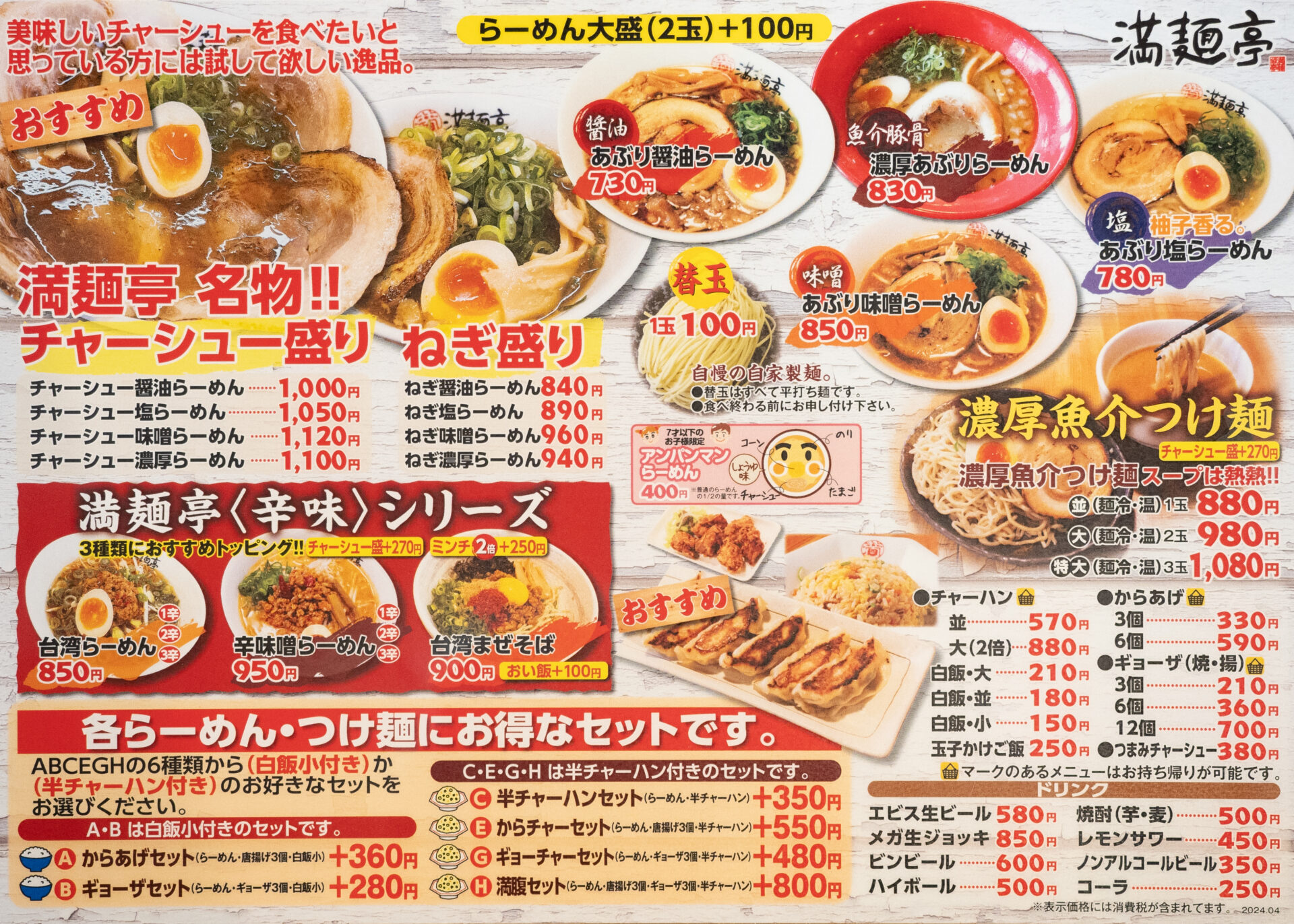 満麺亭:メニュー 令和6年5月