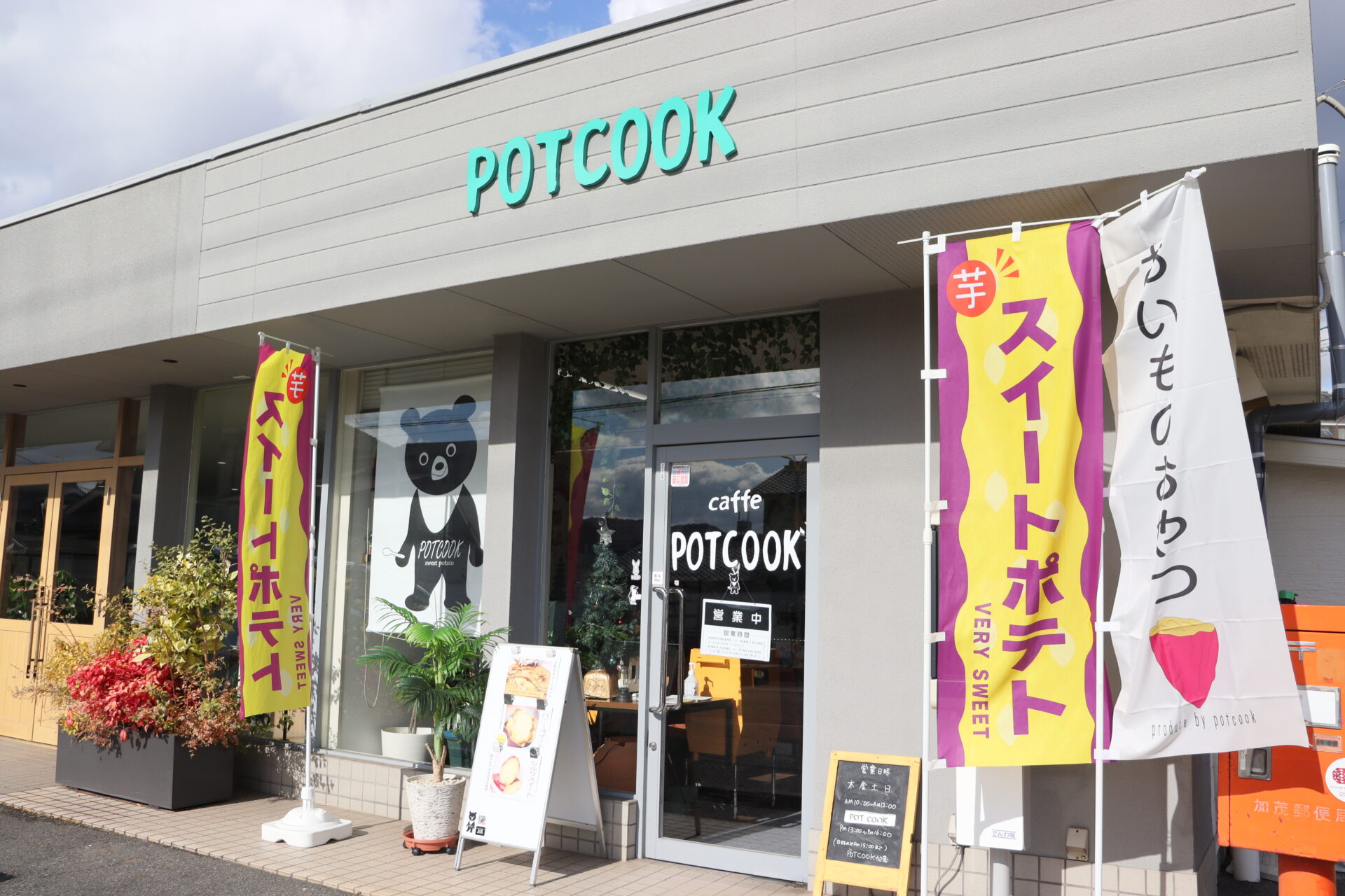 ポットクック加茂店 2023年12月撮影