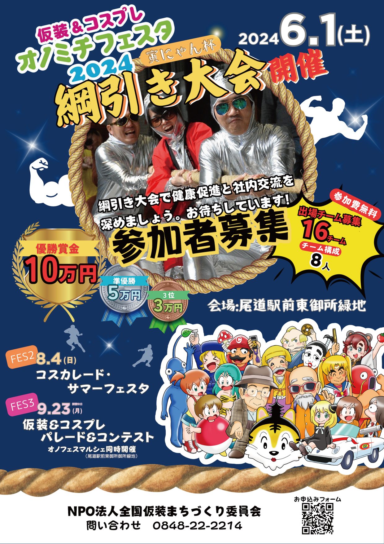 仮装・コスプレ綱引き大会のポスター