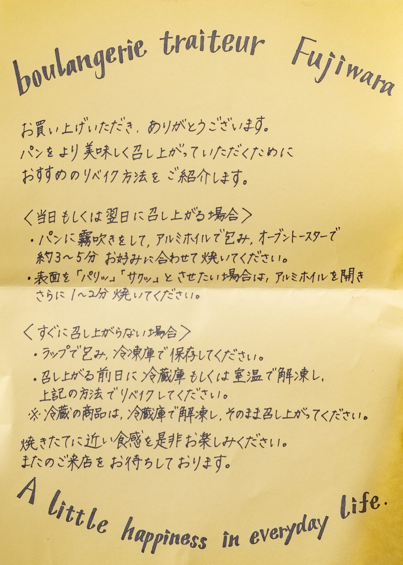 ブランジェリー・エ・トゥレトゥール・フジワラ：リベイクの説明書