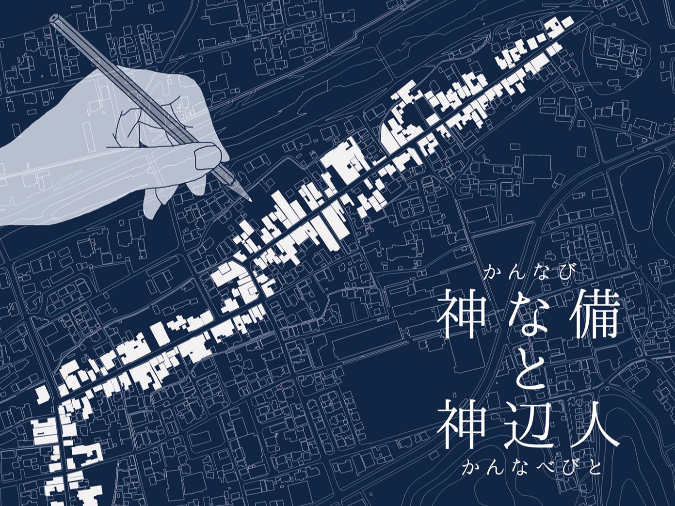 写真提供：福山大学建築学科 佐藤研究室（神な備と神辺人）