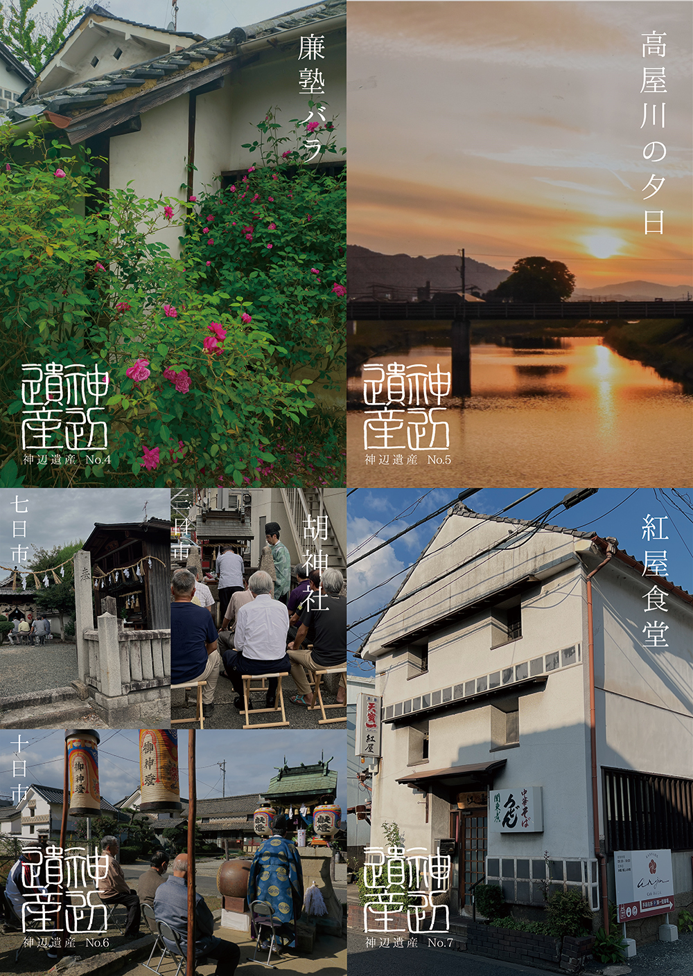 写真提供：神辺遺産認定委員会（No.4-No.5 ポスター）