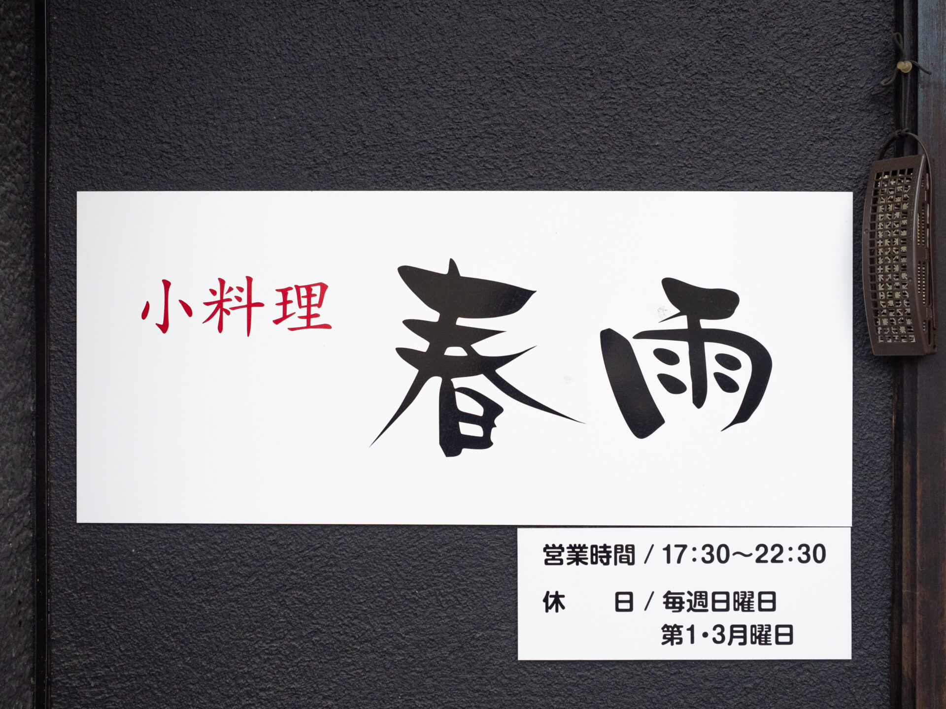 春雨：看板
