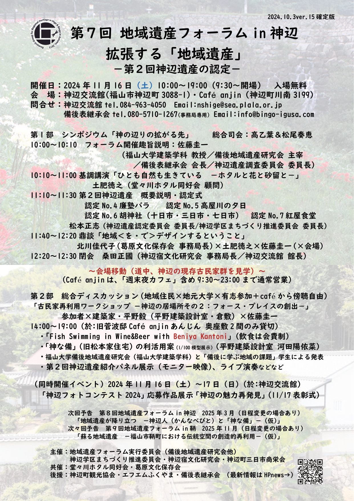 提供：神辺遺産フォーラム実行委員会（プログラム）