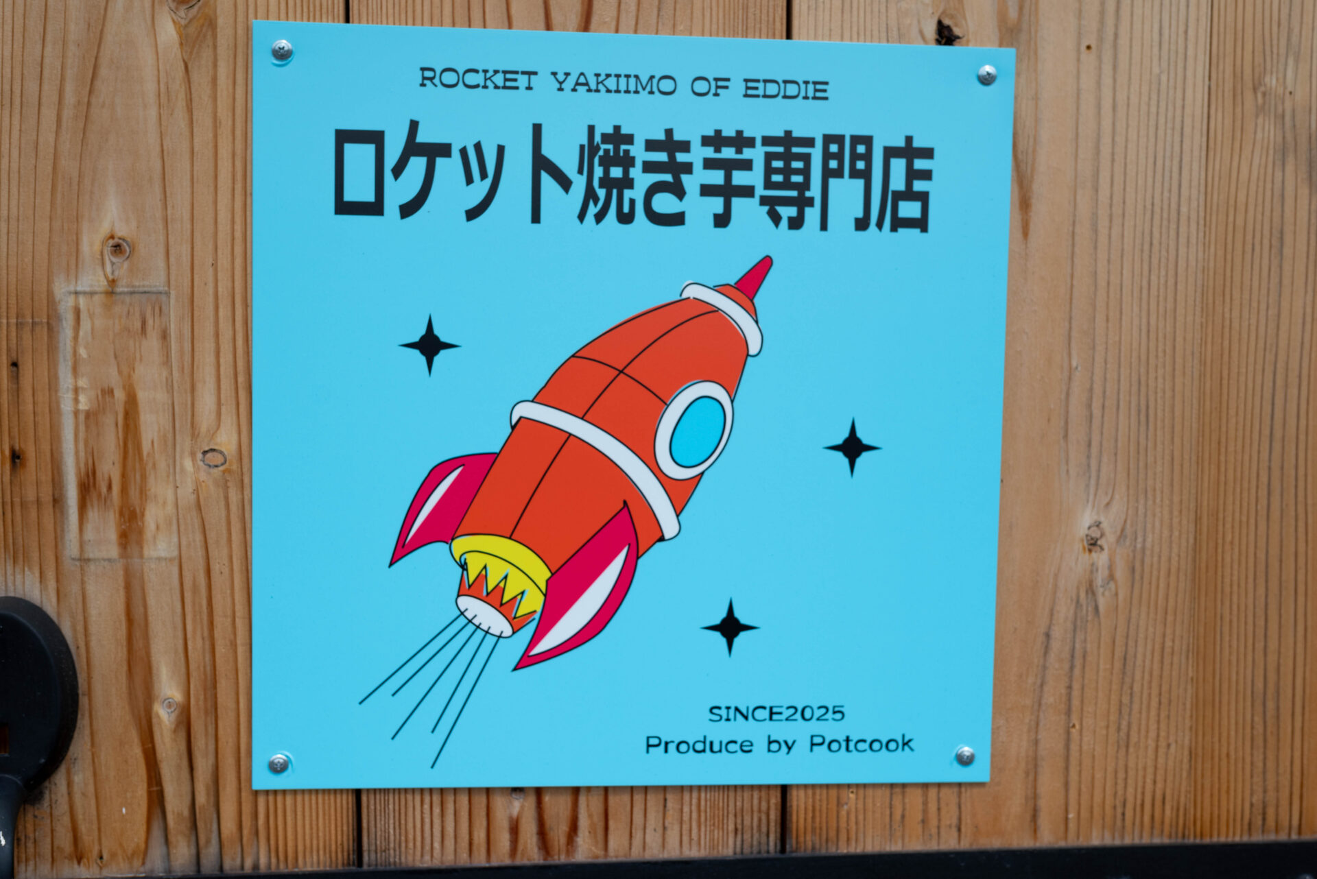 ロケット焼き芋の看板