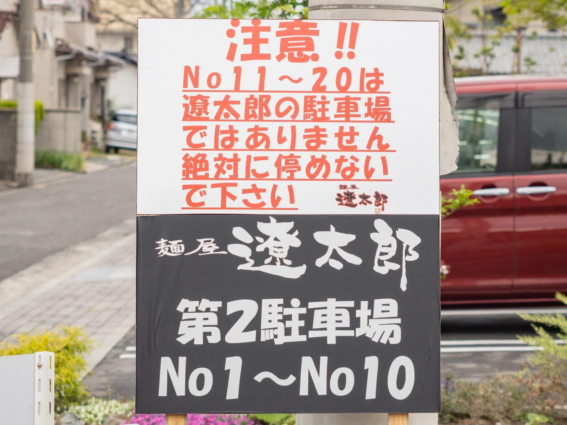 遼太郎：第二駐車場