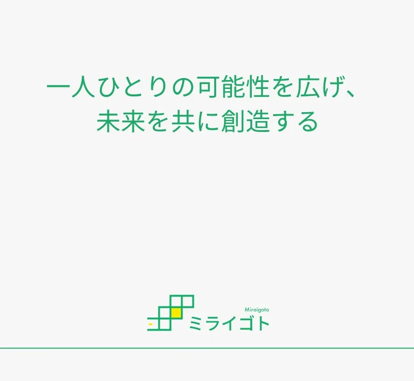 (画像提供:一般社団法人ミライゴト)
