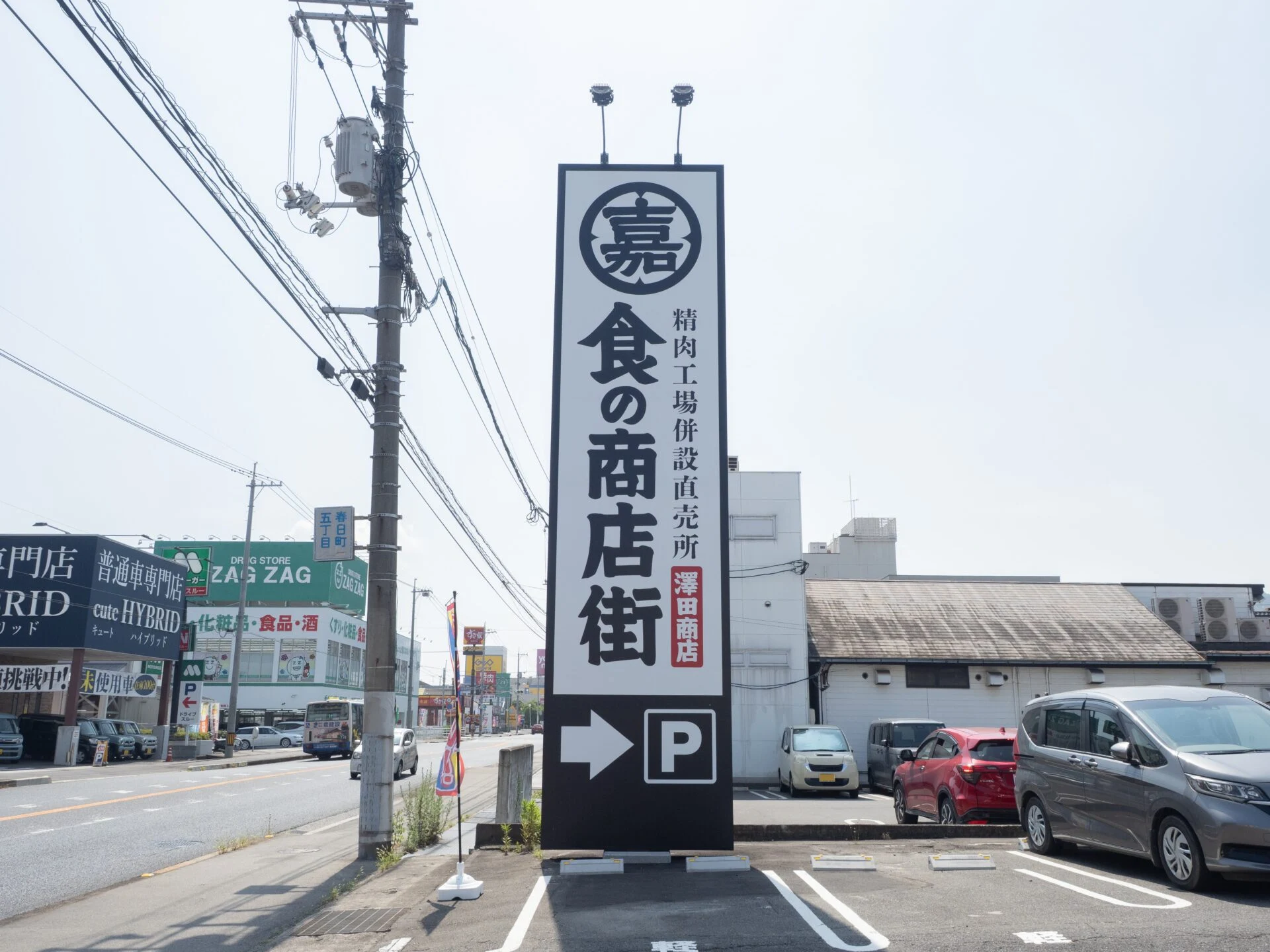 澤田商店:看板