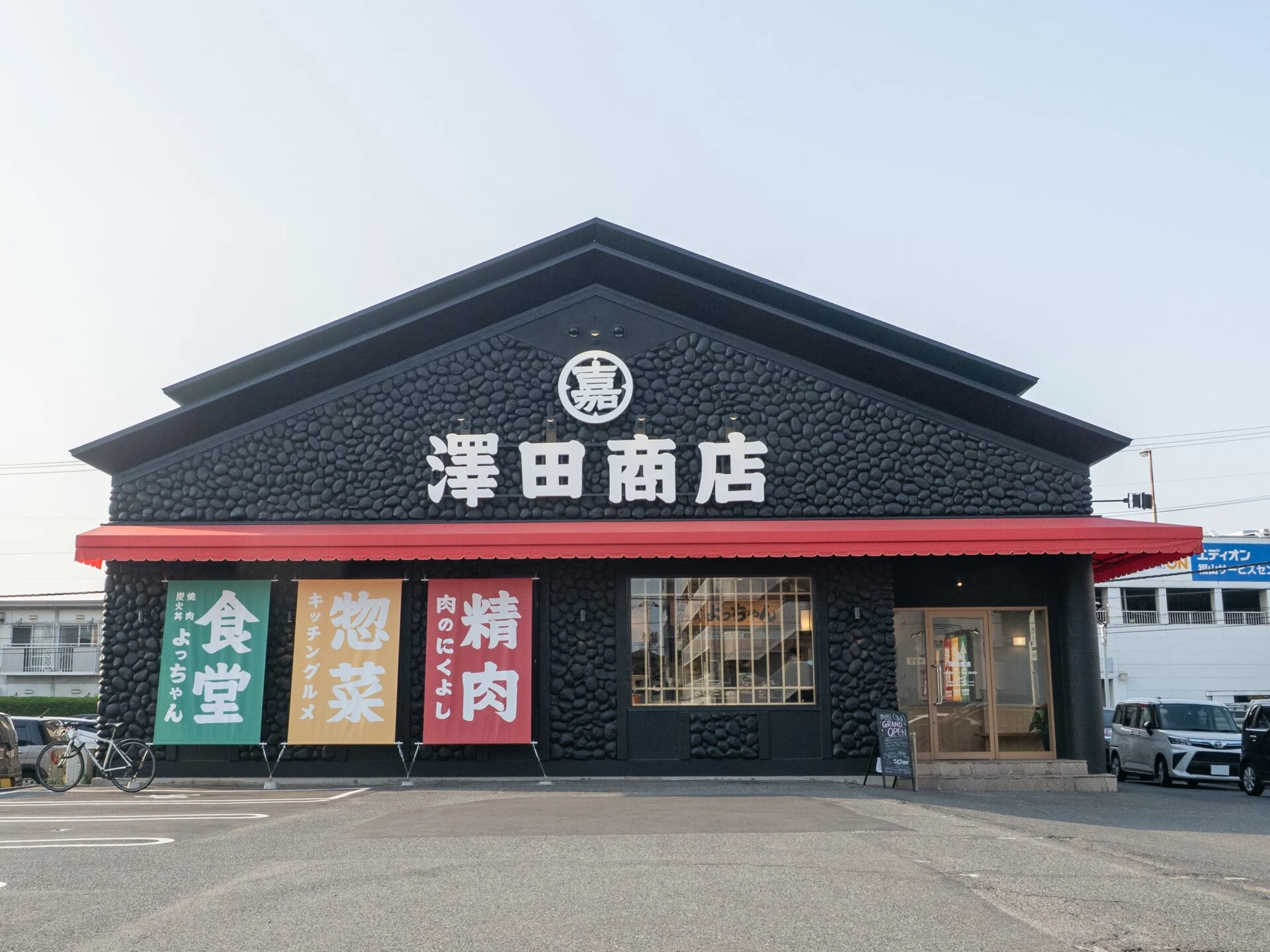 澤田商店