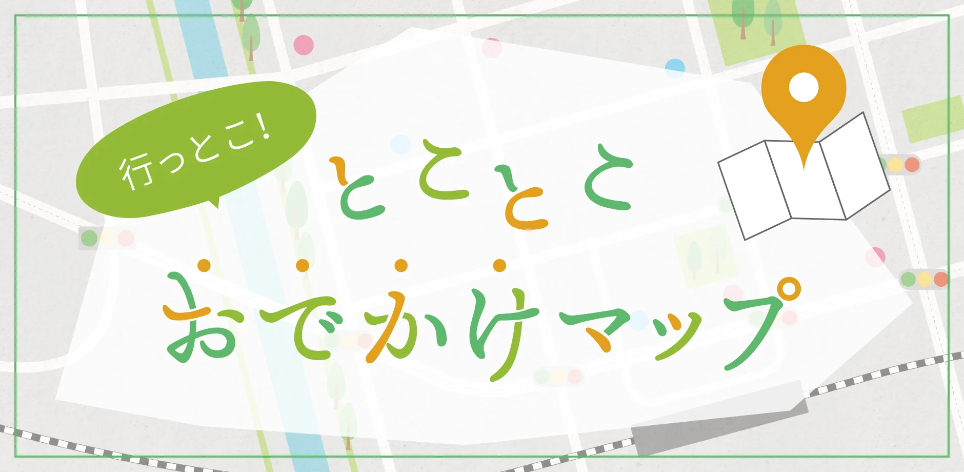 とことこおでかけマップ