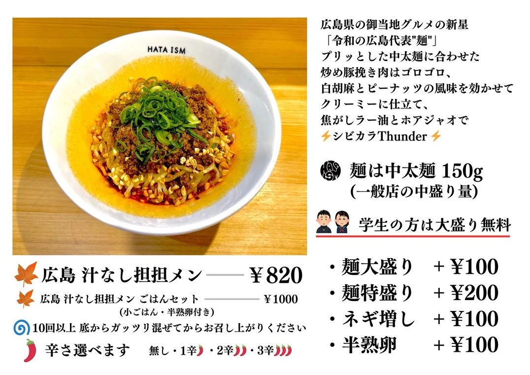汁なし坦坦メンは限定メニューからレギュラーに昇格（写真提供：ハタイズム「ラーメン」）