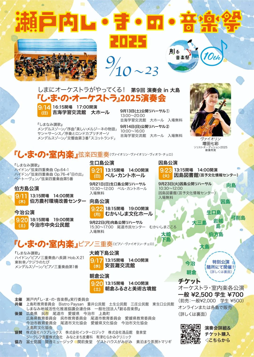 『し・ま・の・音楽祭』2025のパンフレット(画像提供:『し・ま・の・音楽祭』実行委員会)