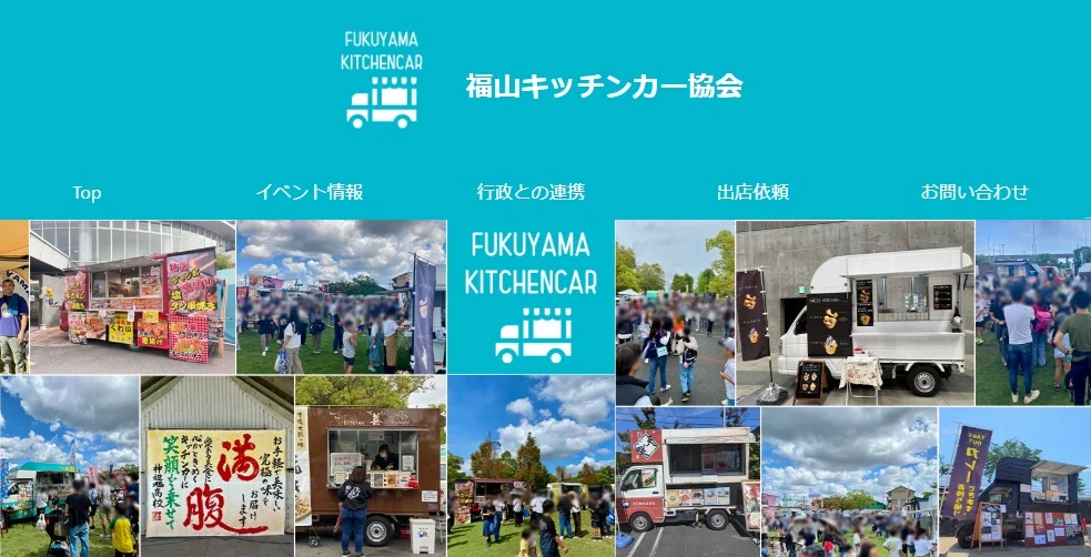 協会のホームページの一部（画像提供：福山キッチンカー協会）