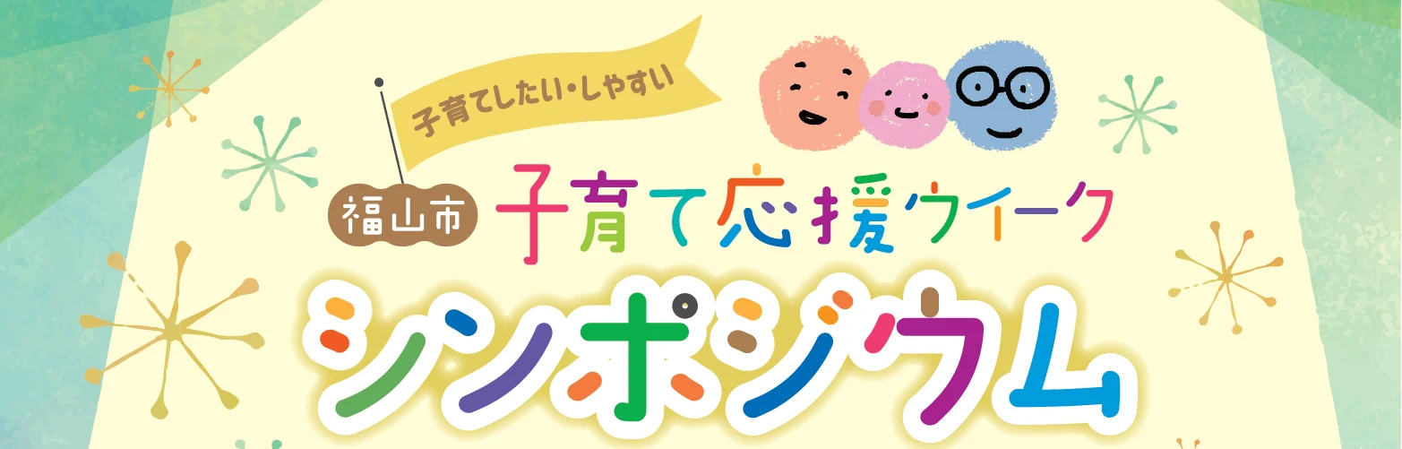 子育て応援ウィークシンポジウム