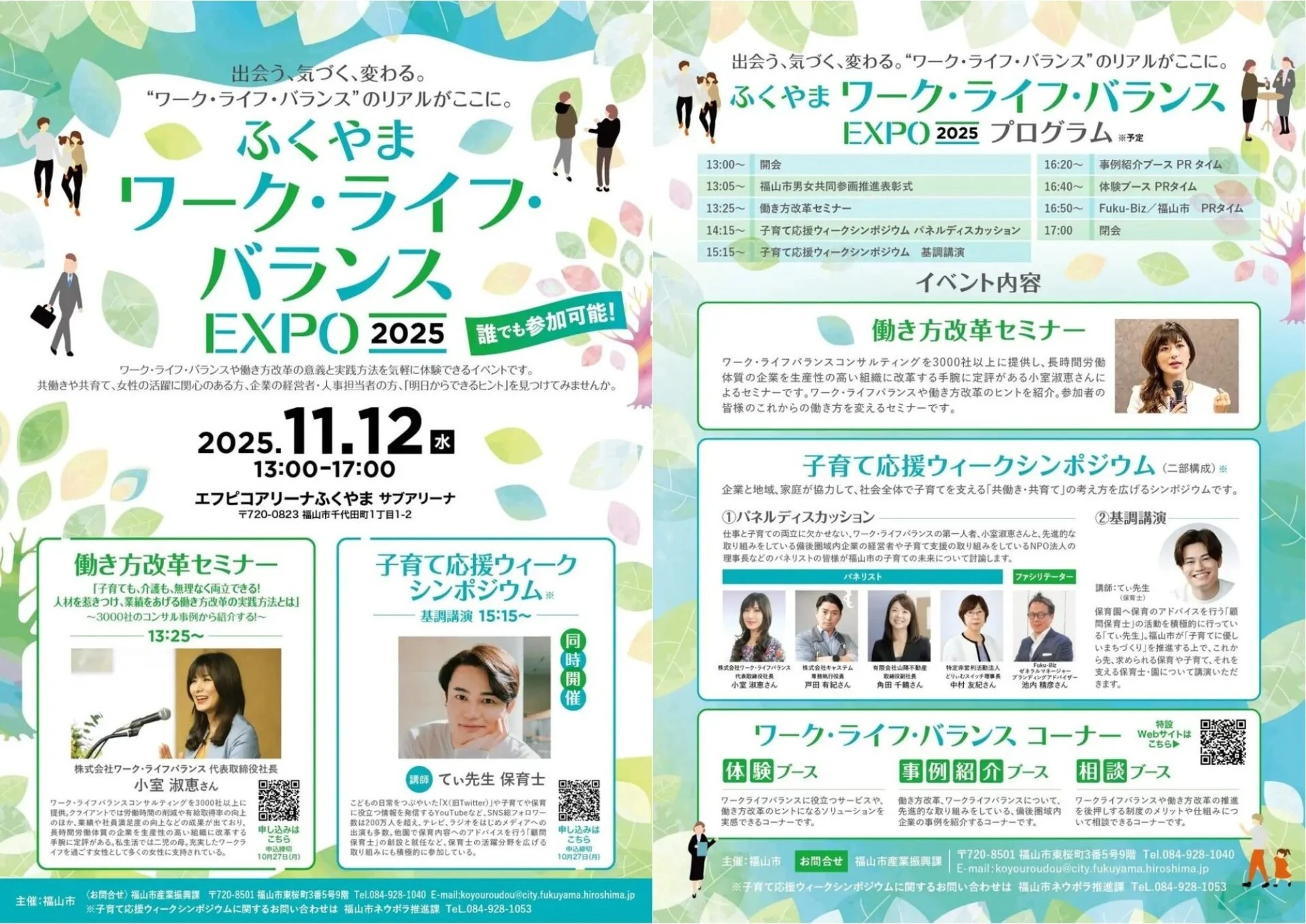 ワーク・ライフ・バランスEXPO