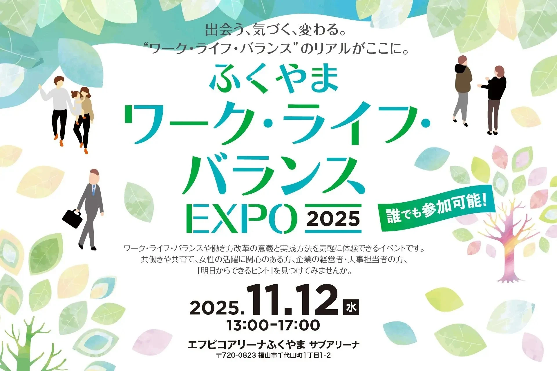 ワーク・ライフ・バランスEXPO