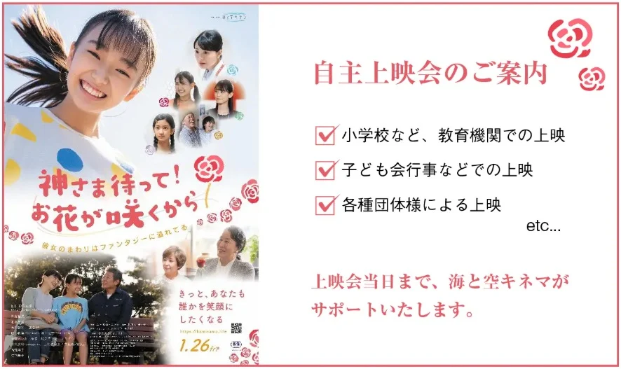 自主上映会のご案内（画像提供：海と空キネマ）