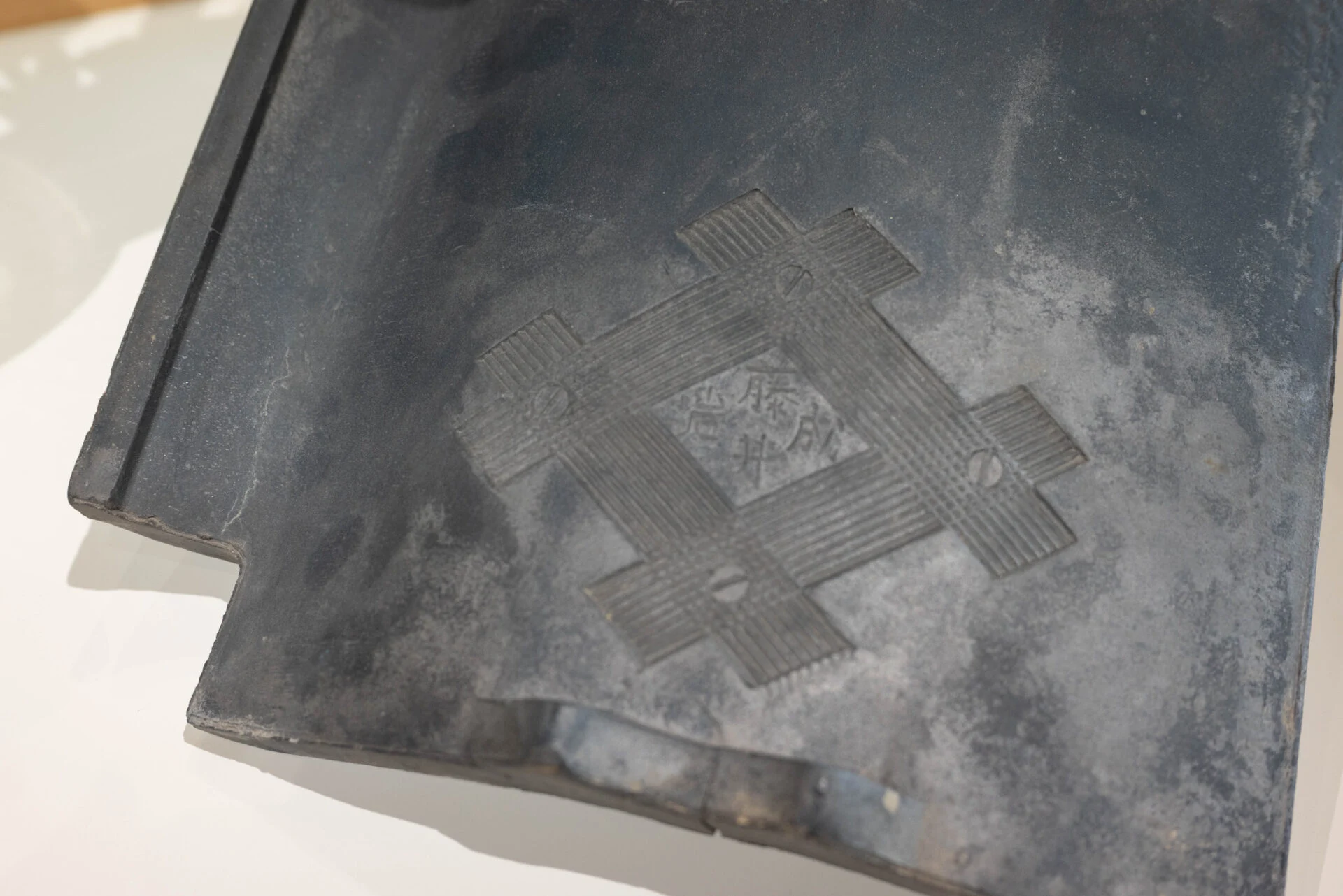 藤井製瓦製造の瓦。「藤井 岩成」の文字が入っている