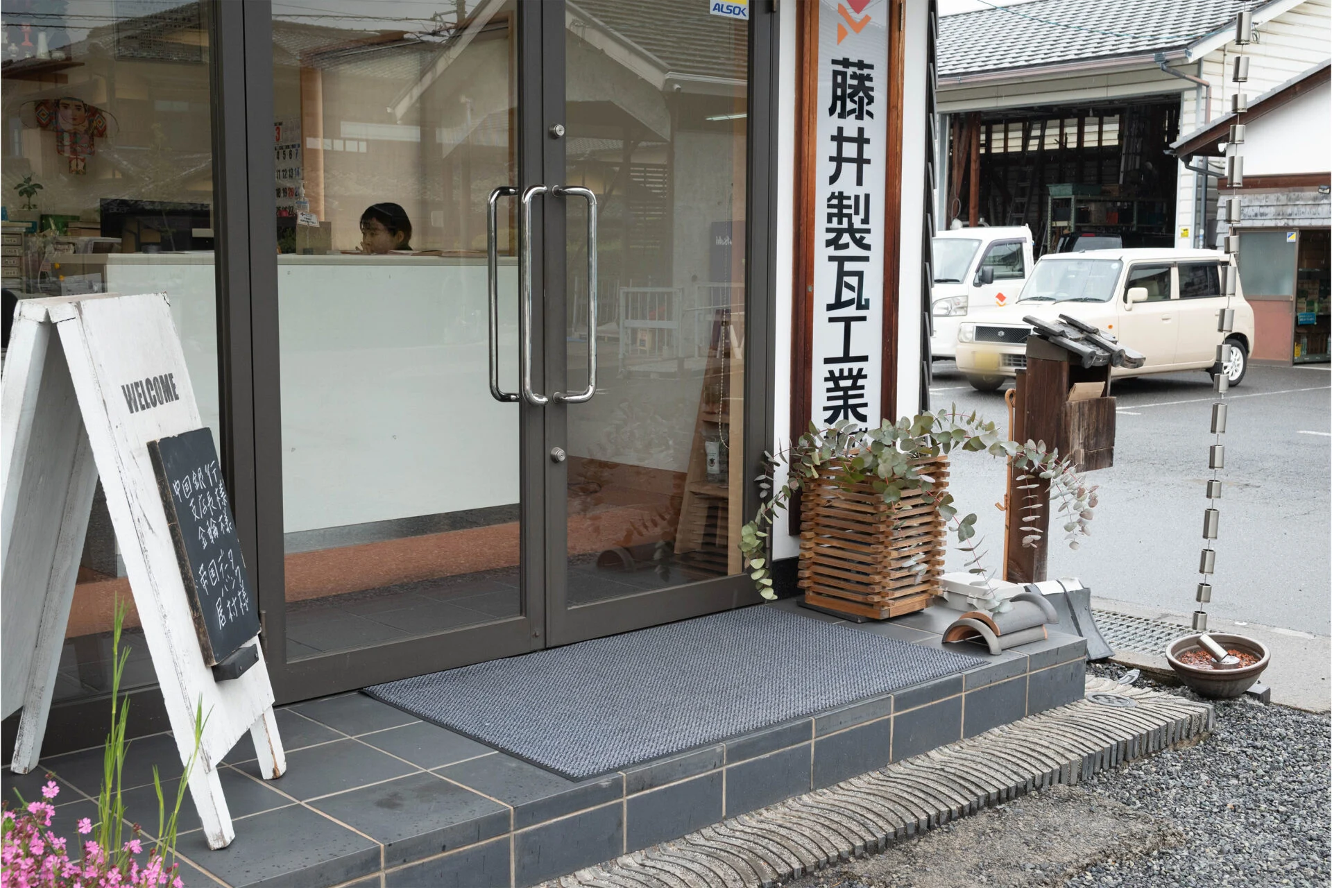 藤井製瓦工業本社外観