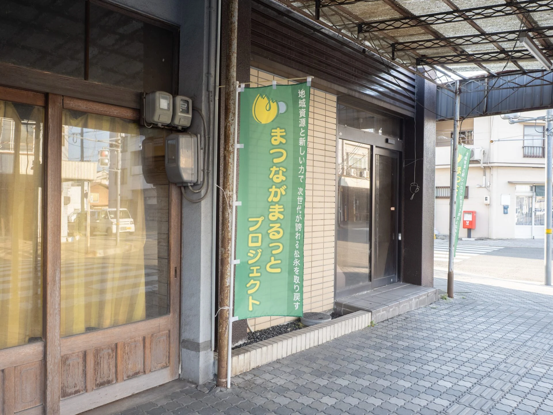 まつながまるっとプロジェクト：のぼり