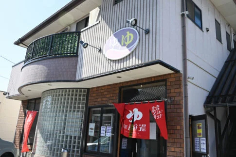 銭湯遊湯外観