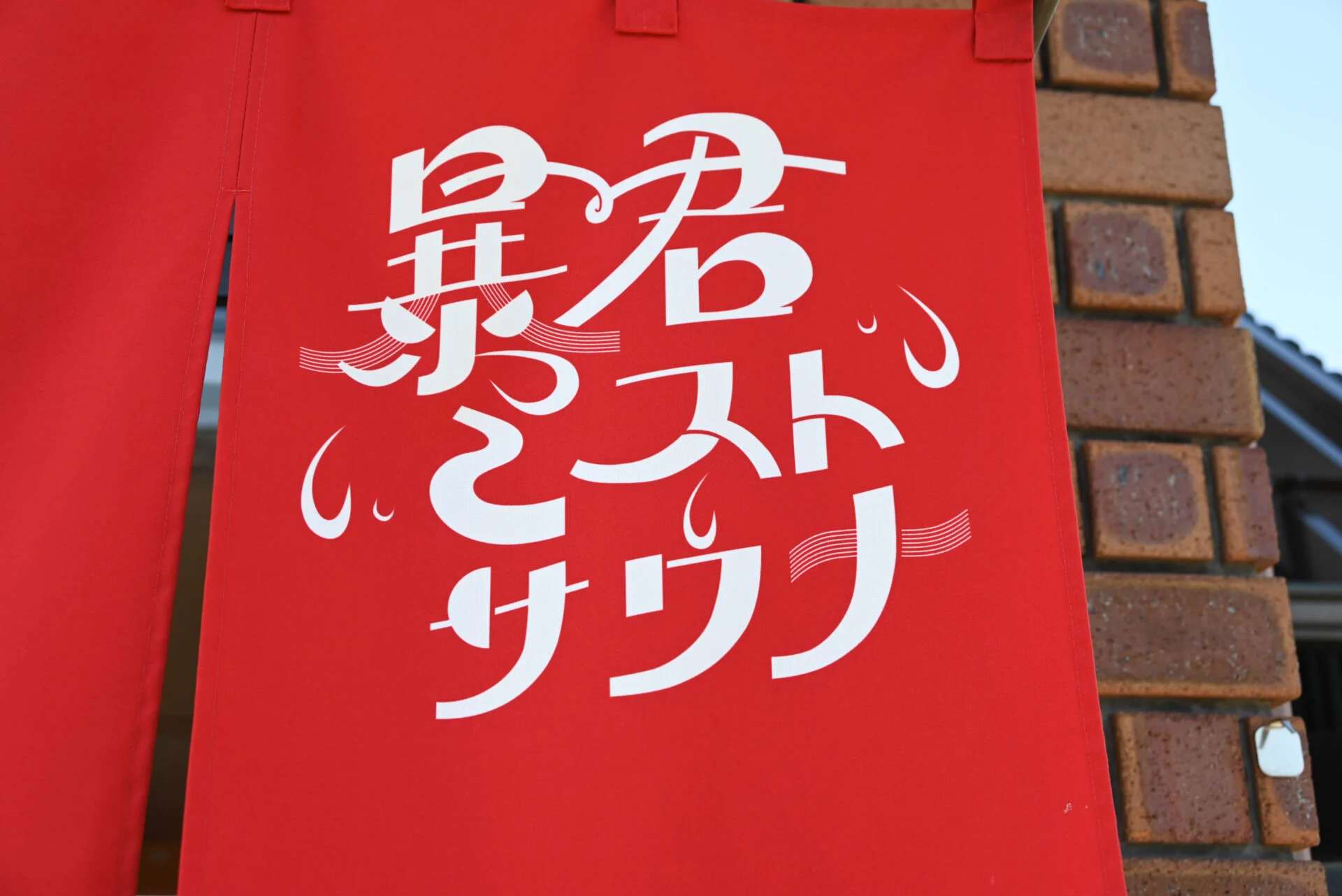 遊湯のれん