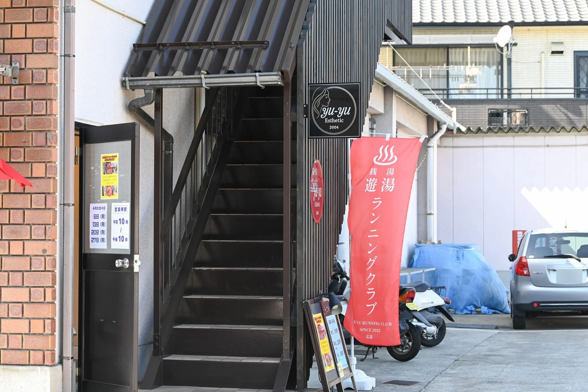 ゆうゆエステ松永店は、現在、銭湯遊湯の2階に移転して営業中