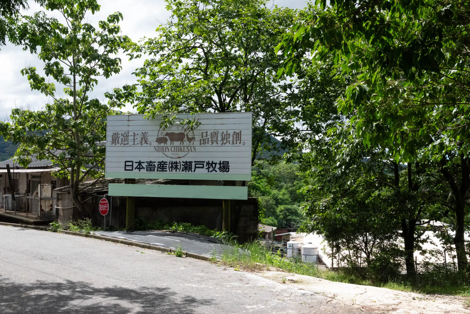 日本畜産瀬戸牧場の入り口看板